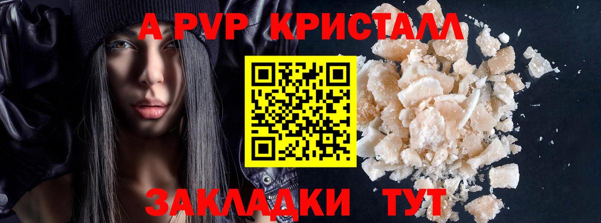 А ПВП кристаллы  APVP  Вход с VPN  Калач-на-Дону  A PVP СК КРИС 