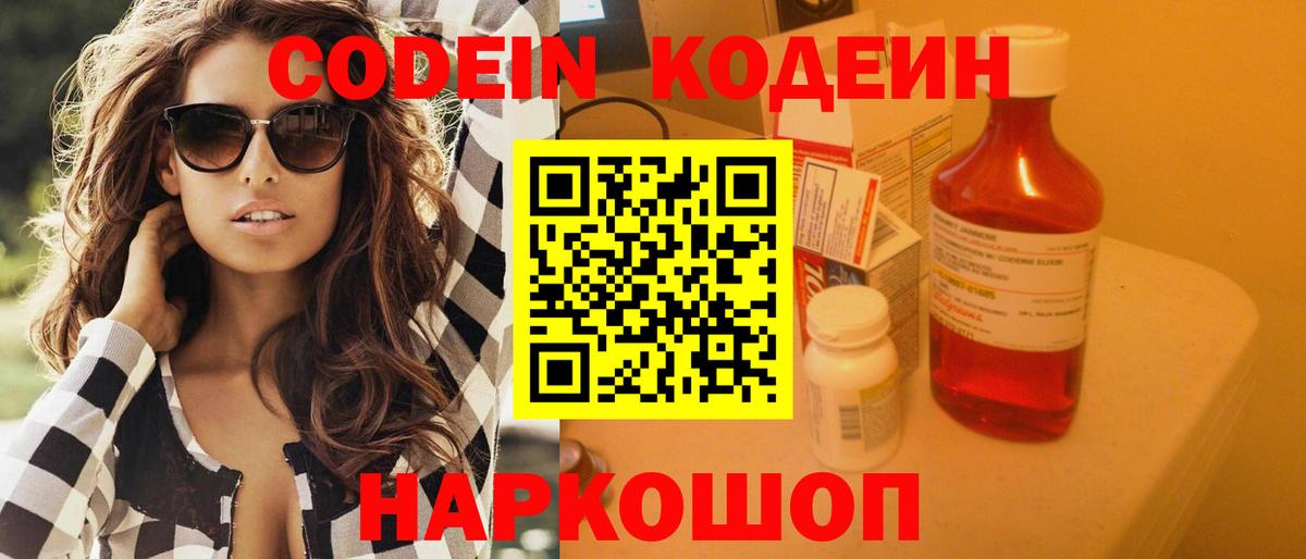 Codein напиток Lean (лин)  Кодеиновый сироп Lean Purple Drank  Вход с VPN  Калач-на-Дону 