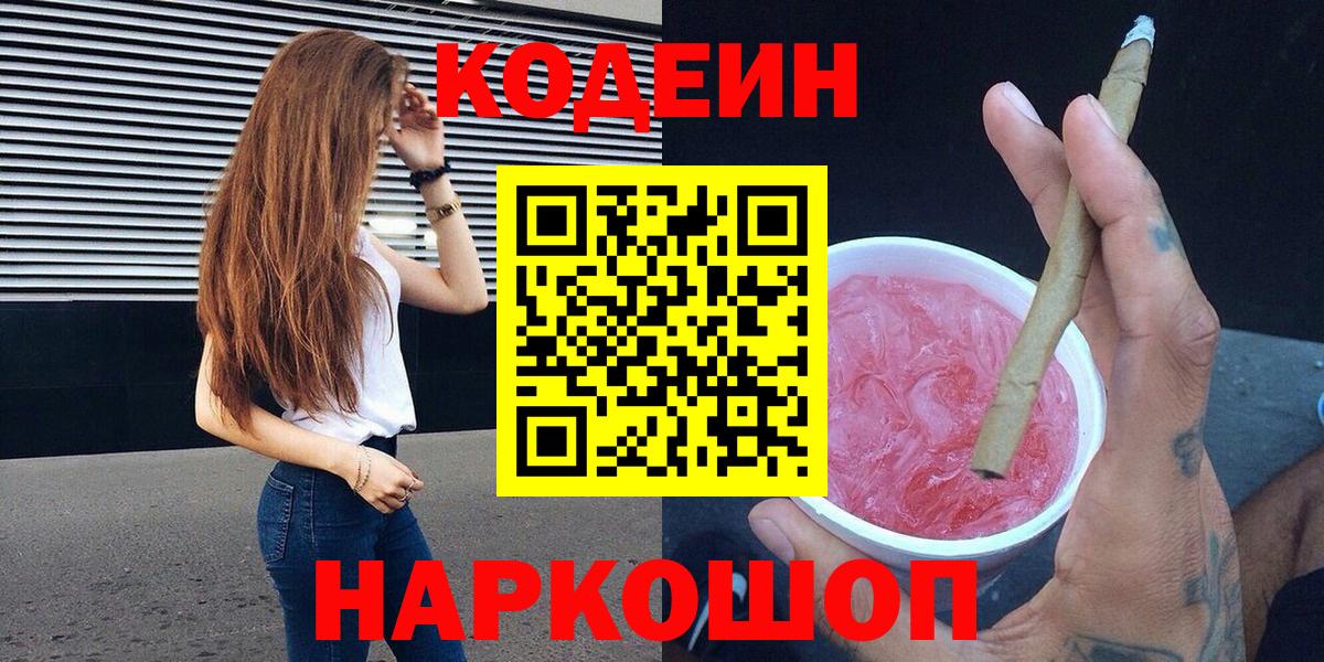 Codein напиток Lean (лин) Калач-на-Дону